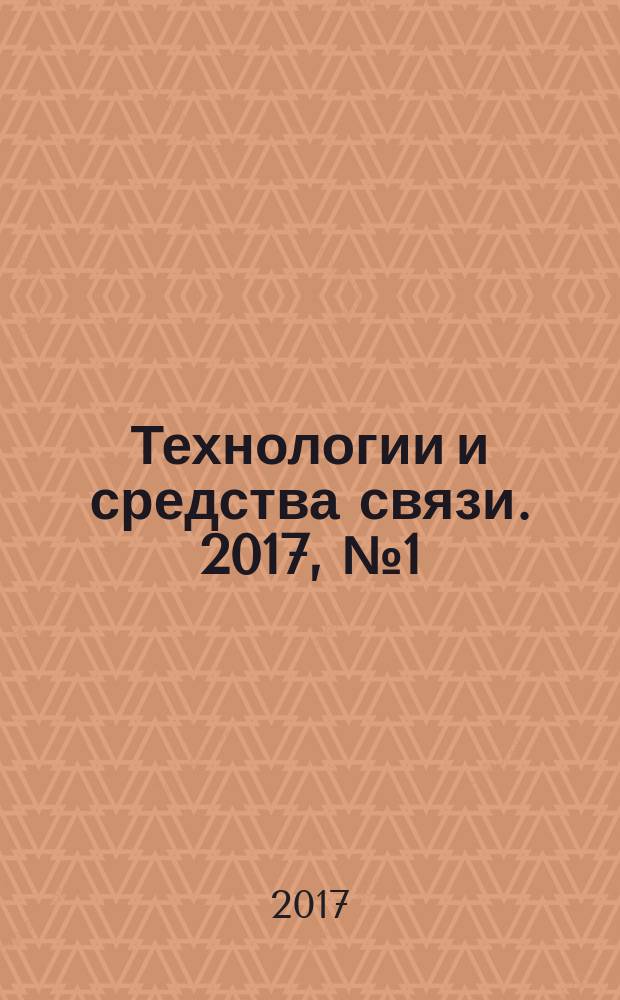 Технологии и средства связи. 2017, № 1 (118)