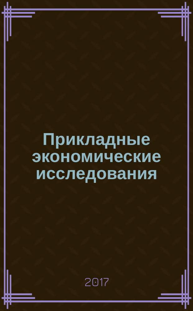 Прикладные экономические исследования : рецензируемый международный межвузовский научный журнал. 2017, № 2 (18)