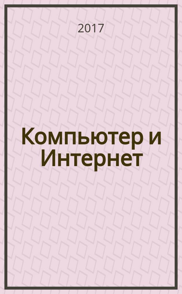 Компьютер и Интернет : новейший самоучитель : самый полный справочник : Android, Интернет, Windows 10, Office 2016/365