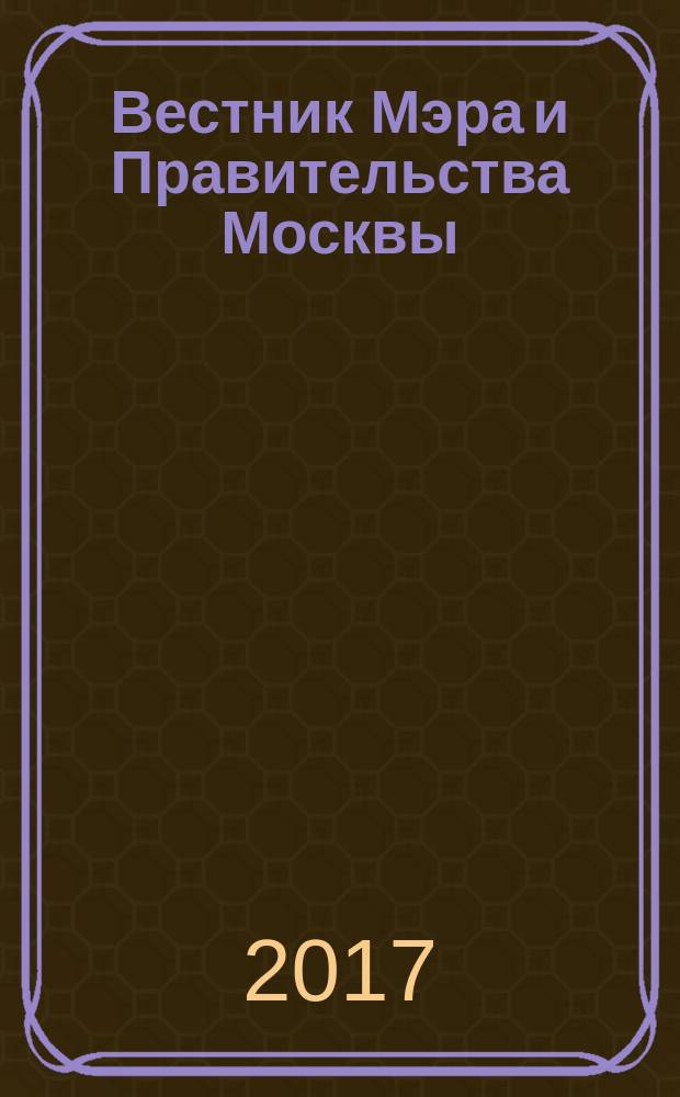 Вестник Мэра и Правительства Москвы : специальный выпуск. Т. 11
