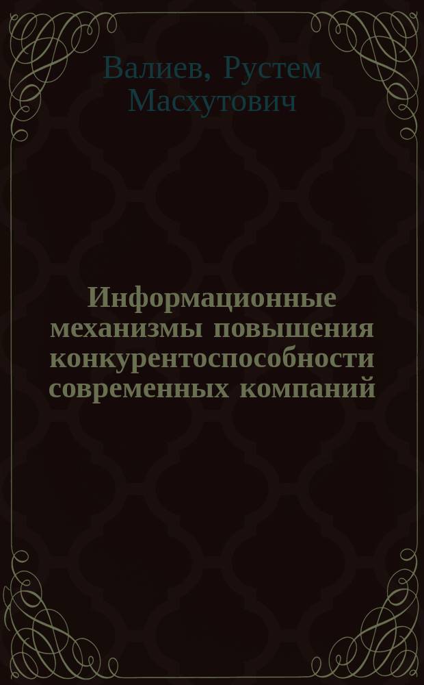 Информационные механизмы повышения конкурентоспособности современных компаний : монография