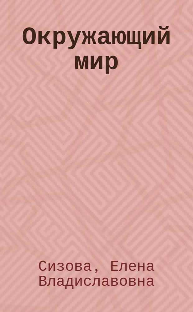 Окружающий мир : 3 класс : методические рекомендации для учителя