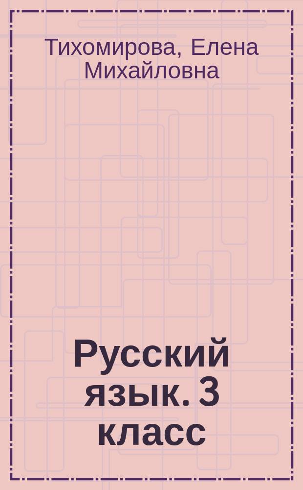Русский язык. 3 класс : рабочая тетрадь № 1 : к учебнику В. П. Канакиной, В. Г. Горецкого "Русский язык. 3 класс" (М. : Просвещение)