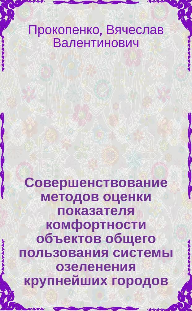 Совершенствование методов оценки показателя комфортности объектов общего пользования системы озеленения крупнейших городов (на примере Волгограда) : автореферат диссертации на соискание ученой степени кандидата технических наук : специальность 05.23.22 <Градостроительство, планировка сельских населенных пунктов>
