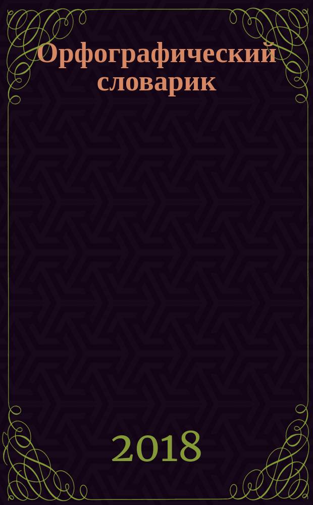 Орфографический словарик : русский язык : 1-4 классы : пособие