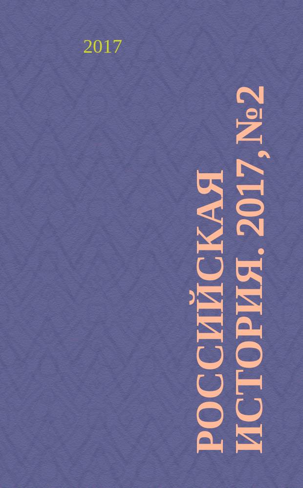 Российская история. 2017, № 2