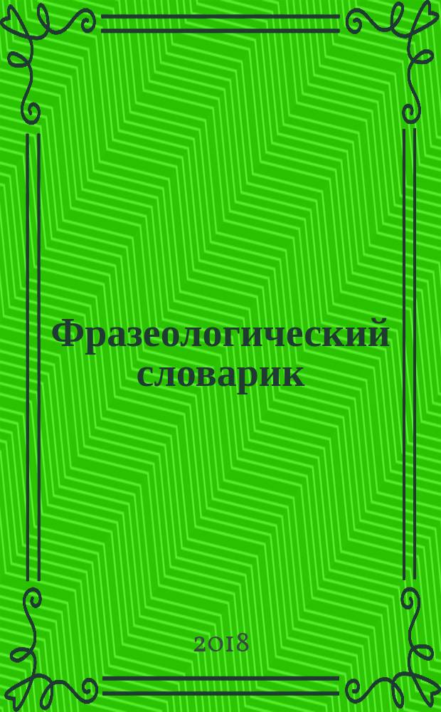 Фразеологический словарик : русский язык : 1-4 классы : пособие