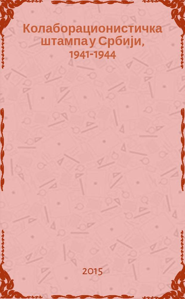Колаборационистичка штампа у Србији, 1941-1944 = Коллаборационистская печать в Сербии, 1941-1944