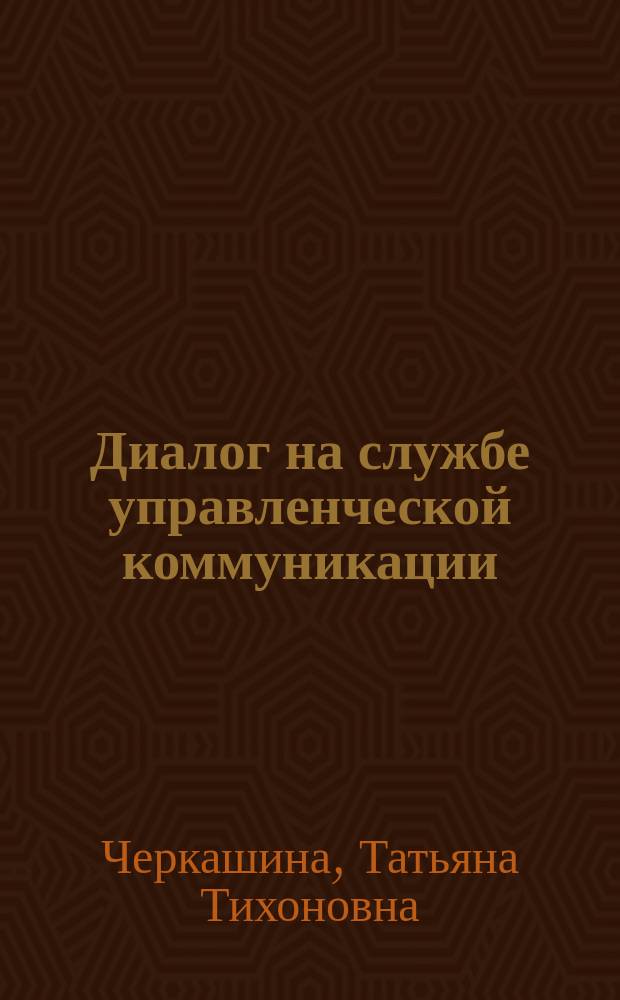 Диалог на службе управленческой коммуникации: лингводидактическое сопровождение : монография