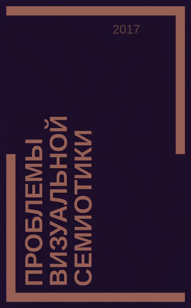 ΠΡΑΞΗΜΑ. Проблемы визуальной семиотики : научный журнал. 2017, № 1 (11)