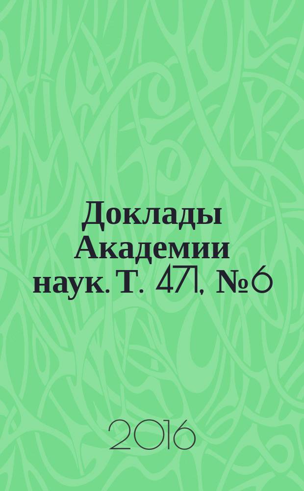 Доклады Академии наук. Т. 471, № 6 (с указ.)