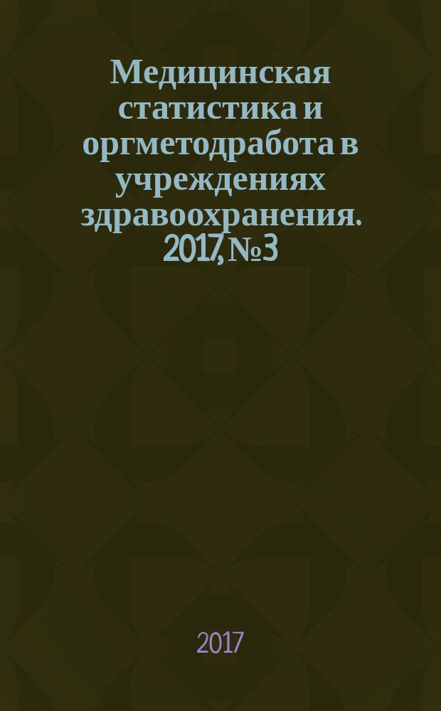 Медицинская статистика и оргметодработа в учреждениях здравоохранения. 2017, № 3
