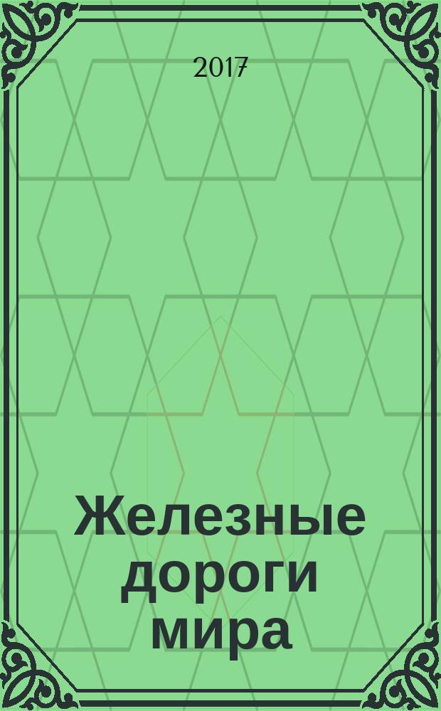 Железные дороги мира : Ежемес. бюллетень Междунар. ассоциации ж.-д. конгрессов Рус. изд. 2017, № 4