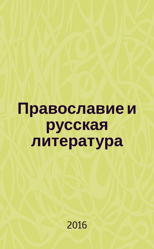 Православие и русская литература : сборник научных статей : материалы V Всероссийской научно-практической конференции