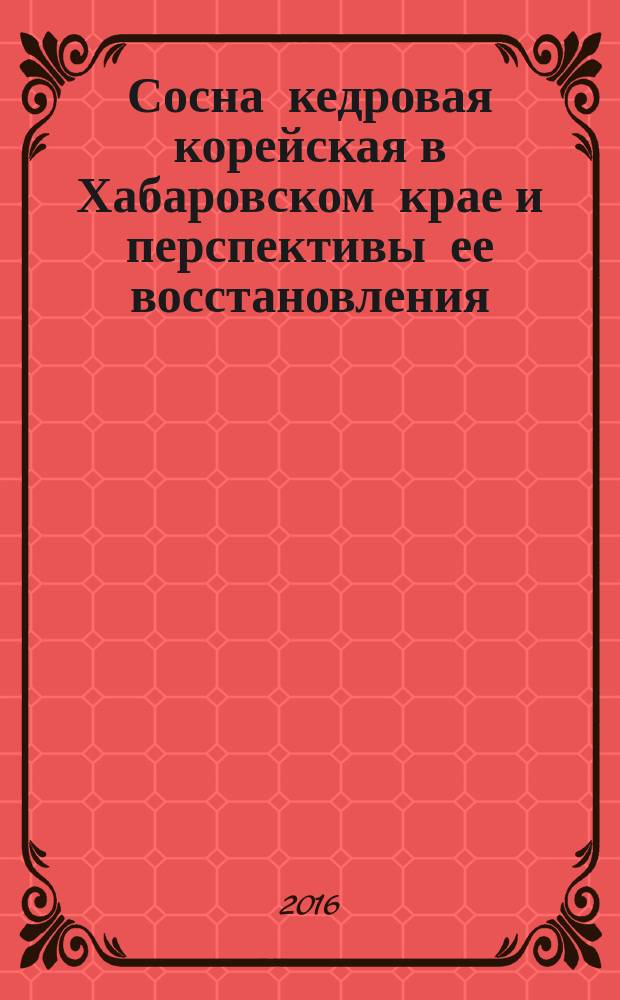 Сосна кедровая корейская в Хабаровском крае и перспективы ее восстановления