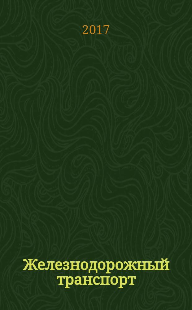 Железнодорожный транспорт : Ежемес. политико-экон. и производ.-техн. журн. Орган НКПС. 2017, № 4