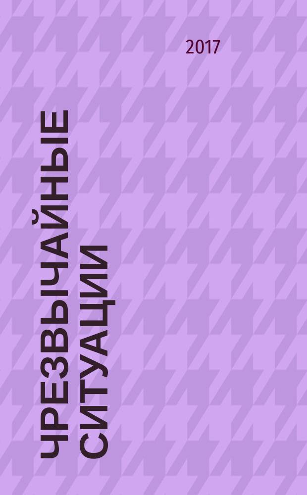 Чрезвычайные ситуации: промышленная и экологическая безопасность : научно-технический и информационно-аналитический журнал. 2017, № 1 (29)