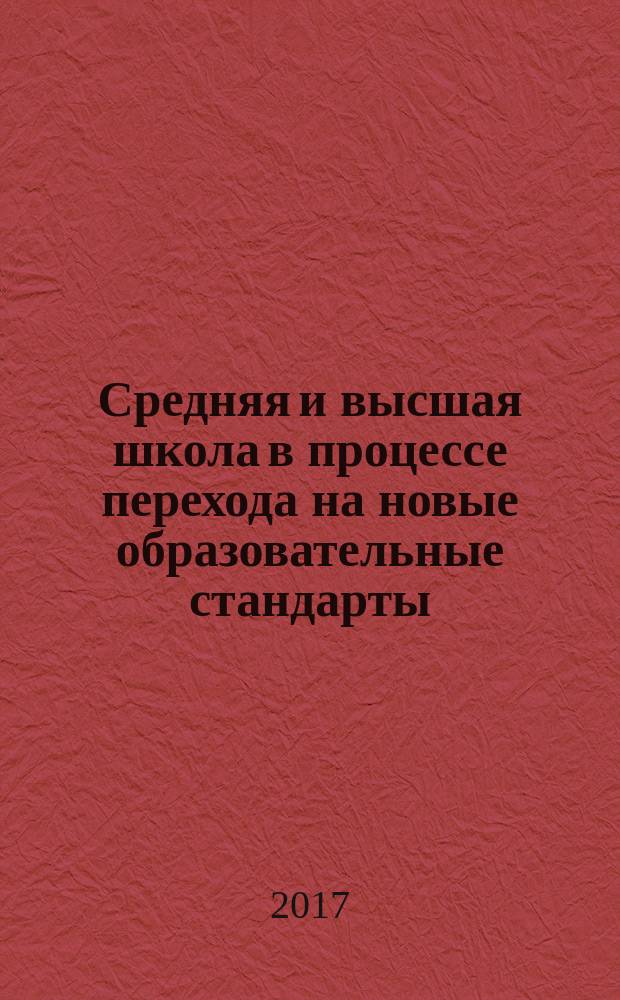 Средняя и высшая школа в процессе перехода на новые образовательные стандарты: методика организации и сопровождения индивидуальных проектов старшеклассников по истории и обществознанию : материалы XI Региональной научно-практической конференции (Омск, 29 марта 2017 года)