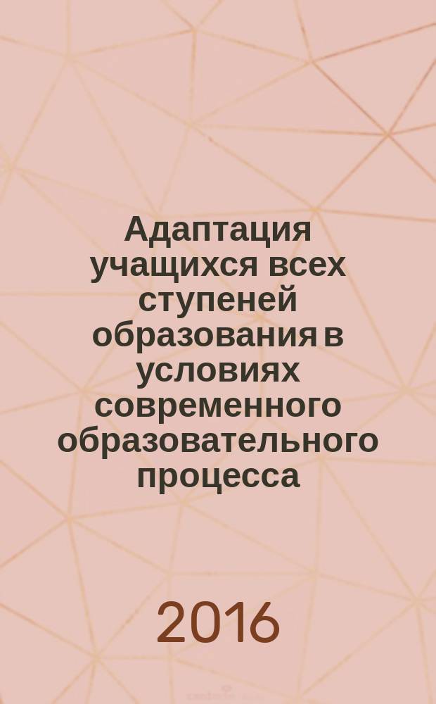 Адаптация учащихся всех ступеней образования в условиях современного образовательного процесса : материалы XII Всероссийской научно-практической конференции с международным участием