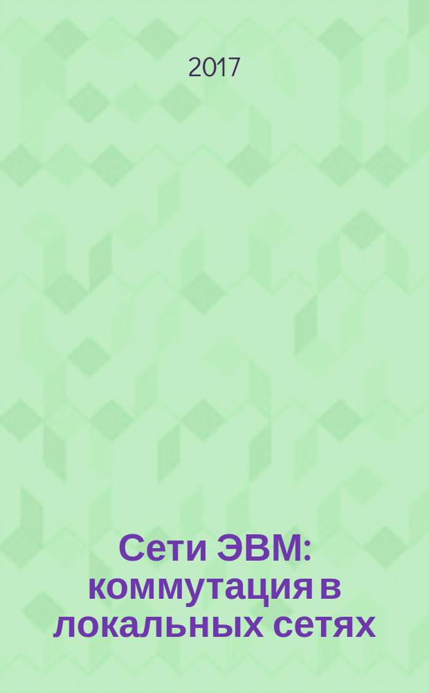 Сети ЭВМ: коммутация в локальных сетях : учебное пособие : для студентов, обучающихся по направлению подготовки "Информатика и вычислительная техника" и другим смежным направлениям