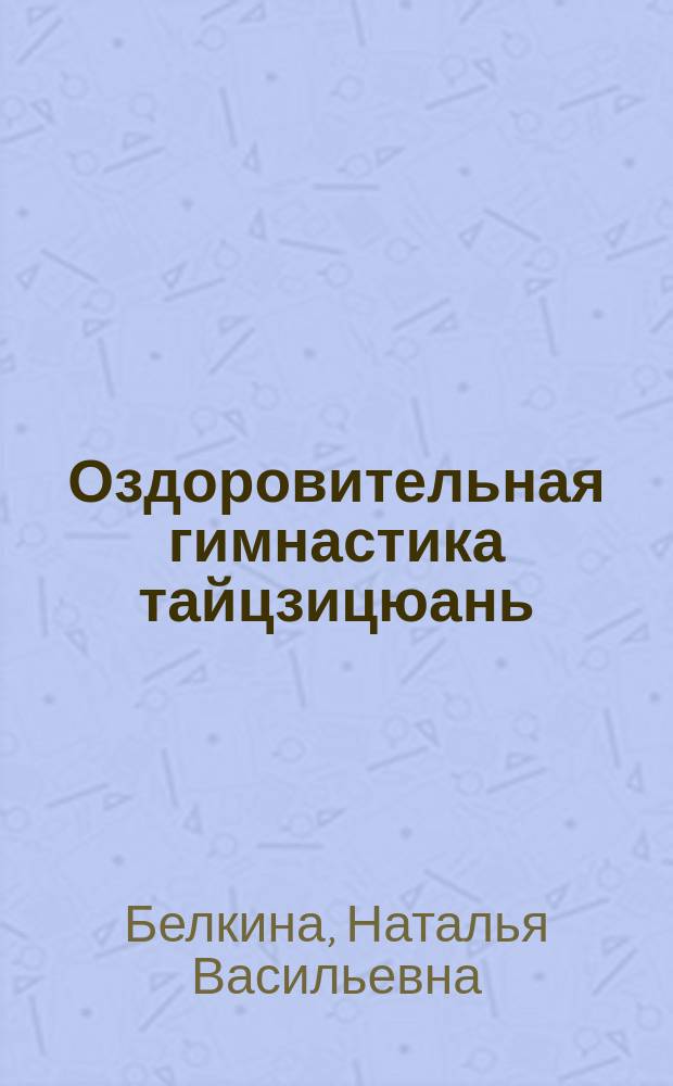Оздоровительная гимнастика тайцзицюань : учебное пособие