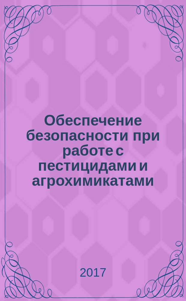Обеспечение безопасности при работе с пестицидами и агрохимикатами : учебное пособие : по направлению подготовки 21.03.02 "Землеустройство и кадастр"