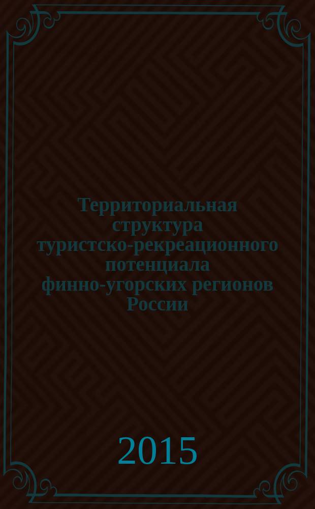 Территориальная структура туристско-рекреационного потенциала финно-угорских регионов России : автореферат диссертации на соискание ученой степени кандидата географических наук : специальность 25.00.24 <Экономическая, социальная, политическая и рекреационная география>