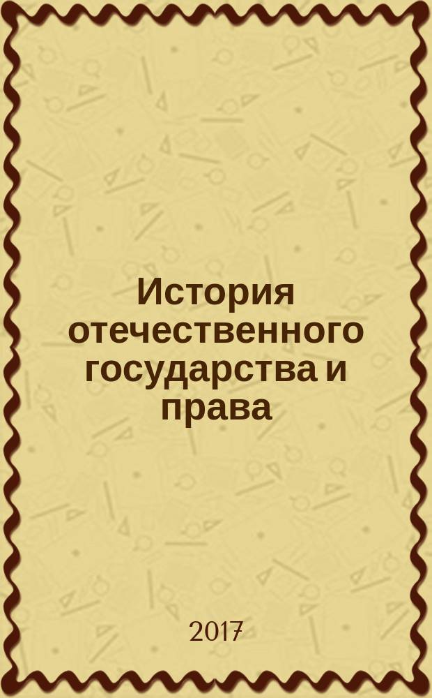История отечественного государства и права : планы семинарских занятий и методические советы для обучающихся по направлениям бакалавриата "Юриспруденция" и специалитета "Правовое обеспечение национальной безопасности" дневной формы обучения