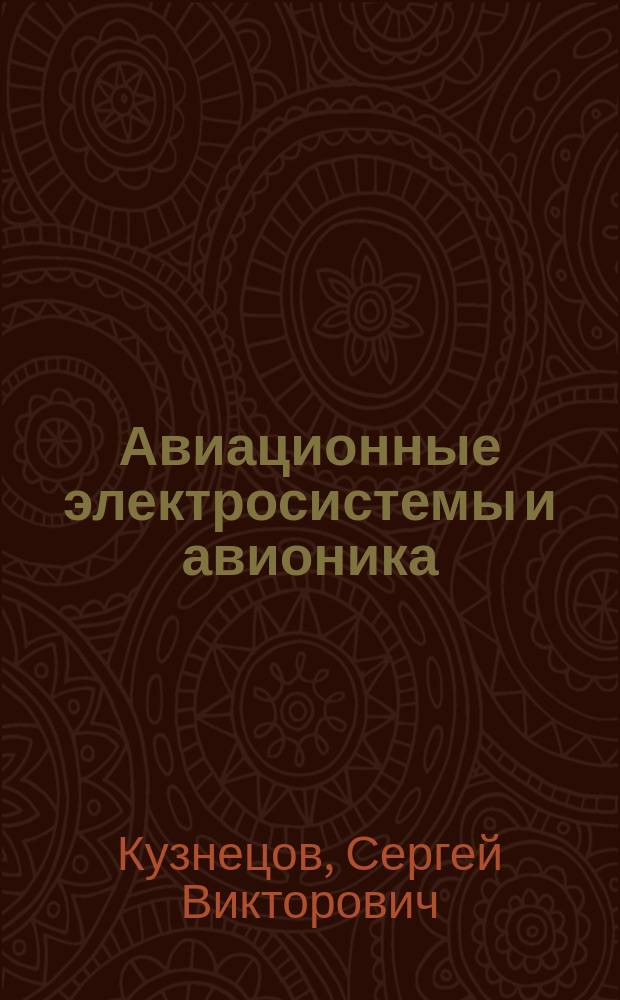 Авиационные электросистемы и авионика : учебно-методическое пособие по выполнению лабораторной работы "Вспомогательная силовая установка" для студентов IV-V курсов направления 25.03.01 всех форм обучения