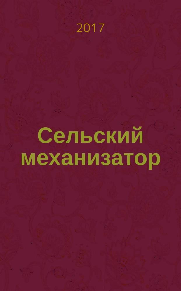 Сельский механизатор : Массово-производ. журн. М-ва с. х. СССР. 2017, № 5