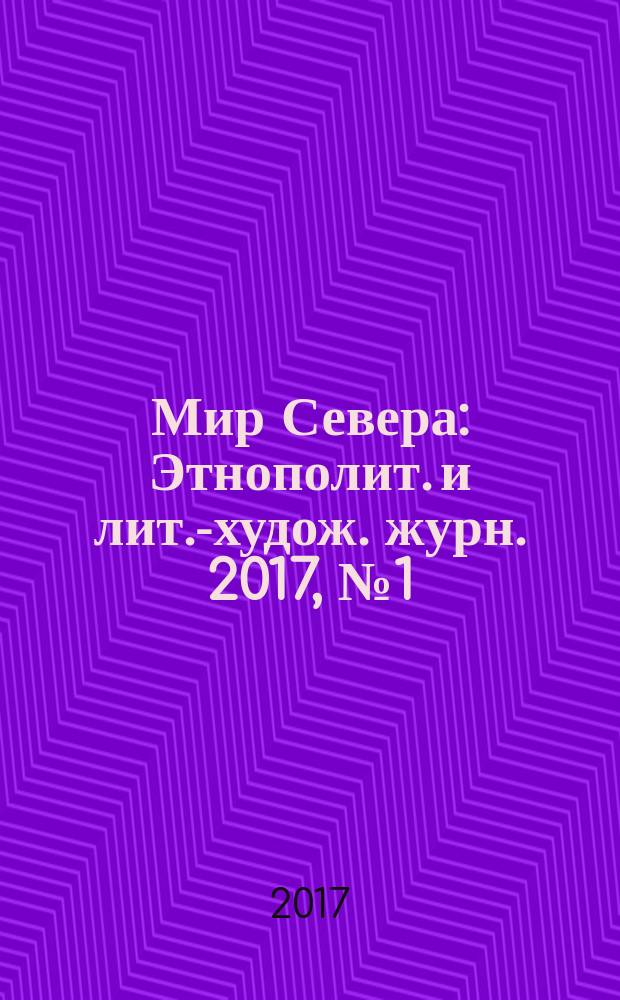 Мир Севера : Этнополит. и лит.-худож. журн. 2017, № 1 (107)