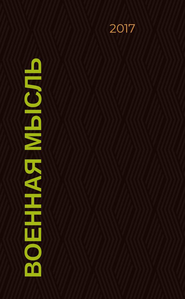 Военная мысль : Орган. Нар. комиссариата обороны СССР. 2017, № 5