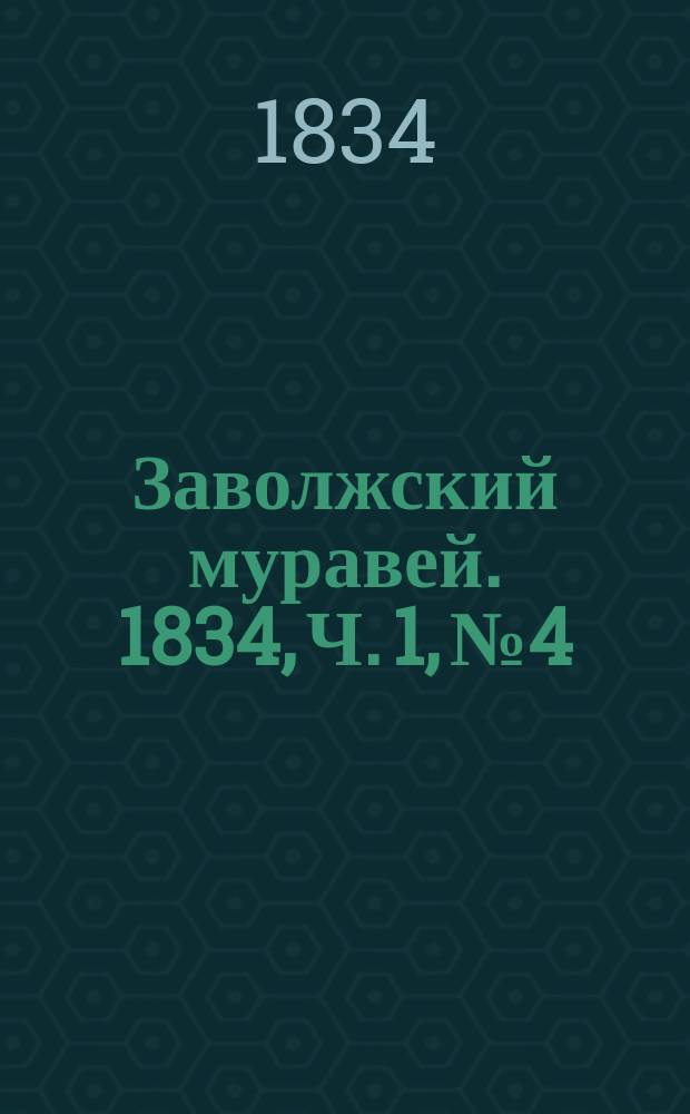 Заволжский муравей. 1834, Ч. 1, № 4