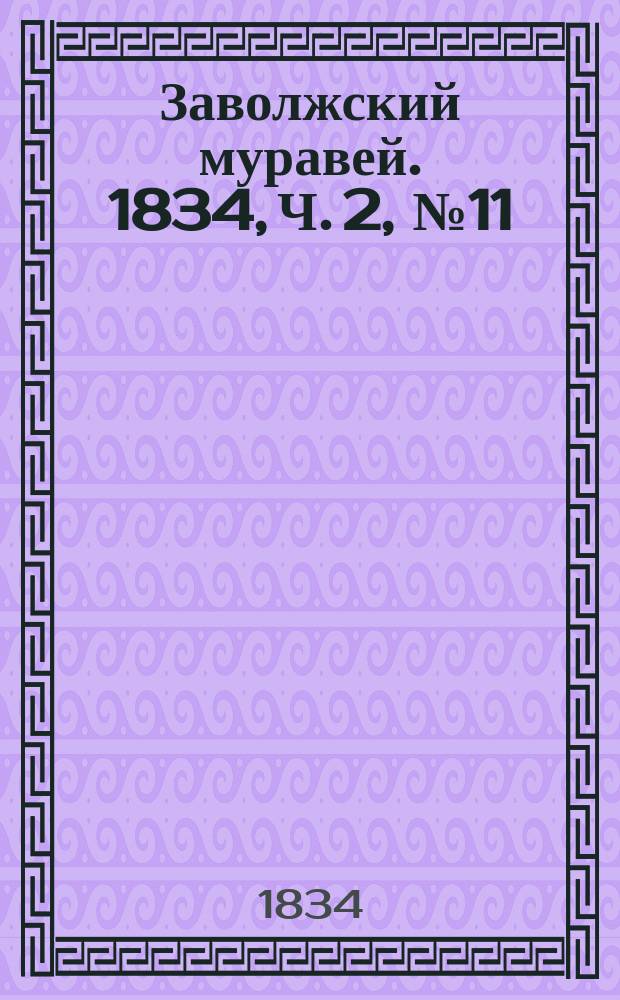 Заволжский муравей. 1834, Ч. 2, № 11