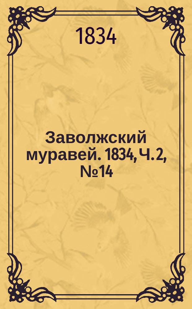 Заволжский муравей. 1834, Ч. 2, № 14