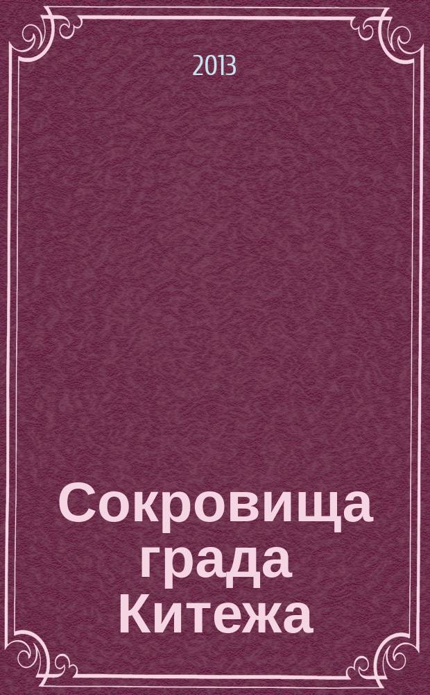 Сокровища града Китежа : (Китеж в русской прозе раннего советского периода)