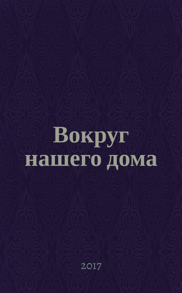 Вокруг нашего дома