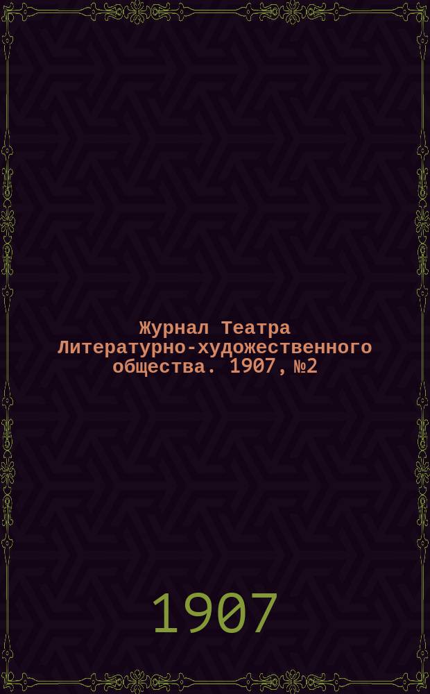 Журнал Театра Литературно-художественного общества. 1907, № 2