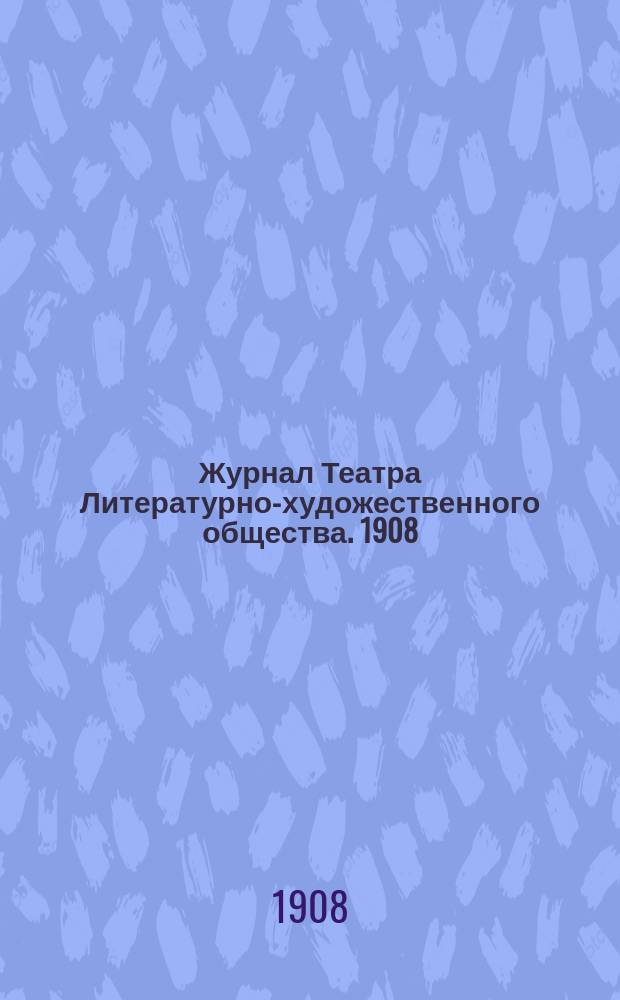 Журнал Театра Литературно-художественного общества. 1908/1909, № 1