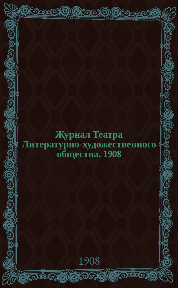 Журнал Театра Литературно-художественного общества. 1908/1909, № 3