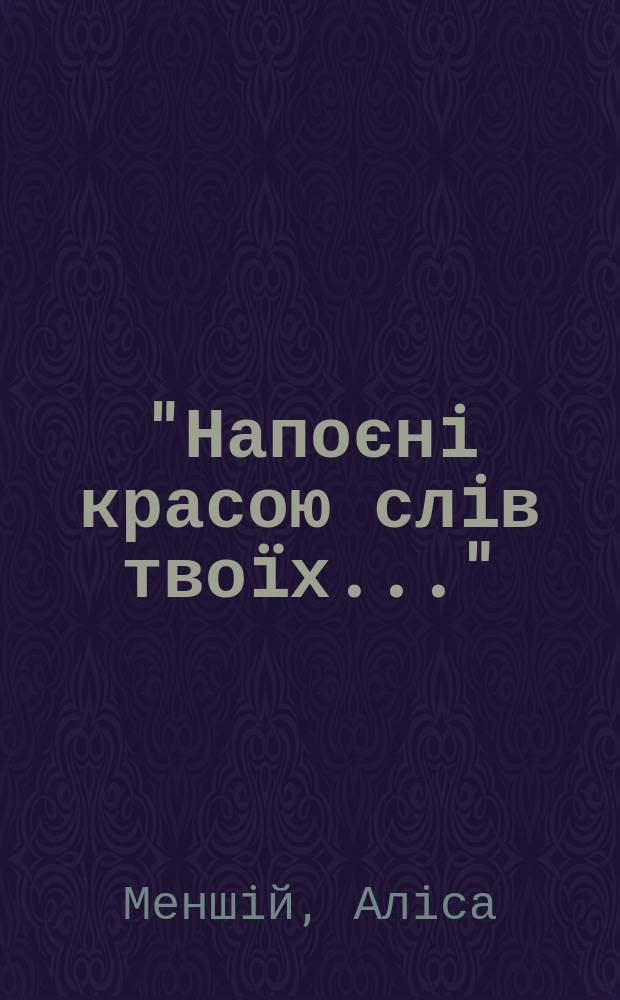 "Напоєнi красою слiв твоïх..." : "школа" М. Коцюбинського в украïнському постiмпресiонiзмi : монографiя