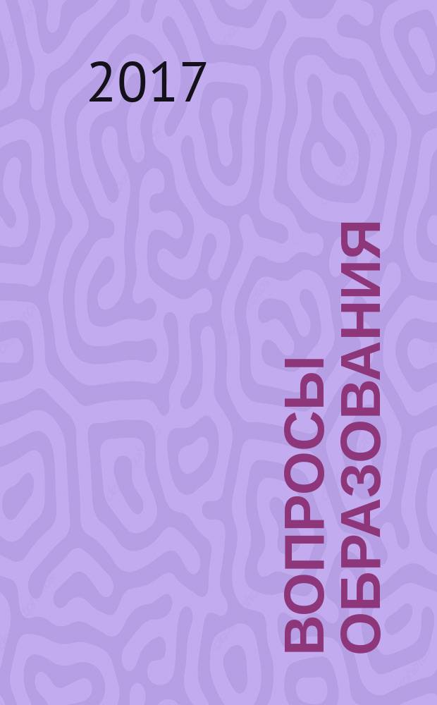 Вопросы образования : ежеквартальный научно-образовательный журнал. 2017, № 1