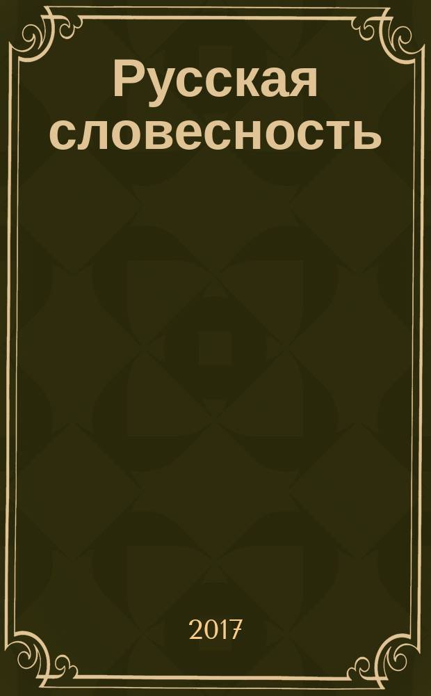 Русская словесность : Теорет. и науч.-метод. журн. 2017, № 2