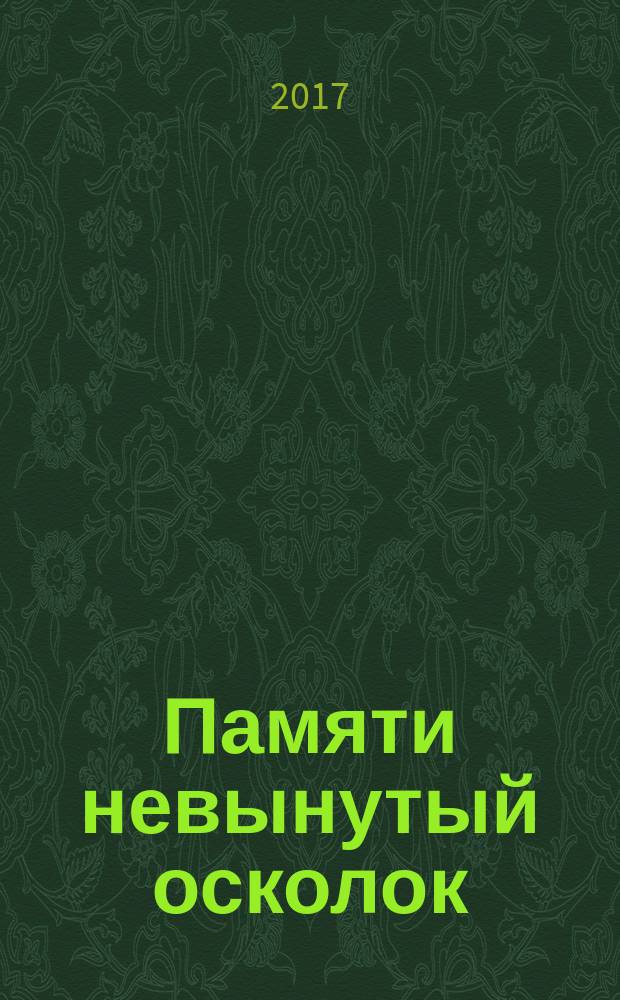 Памяти невынутый осколок : стихи