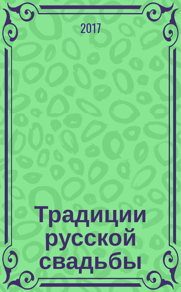 Традиции русской свадьбы : сборник