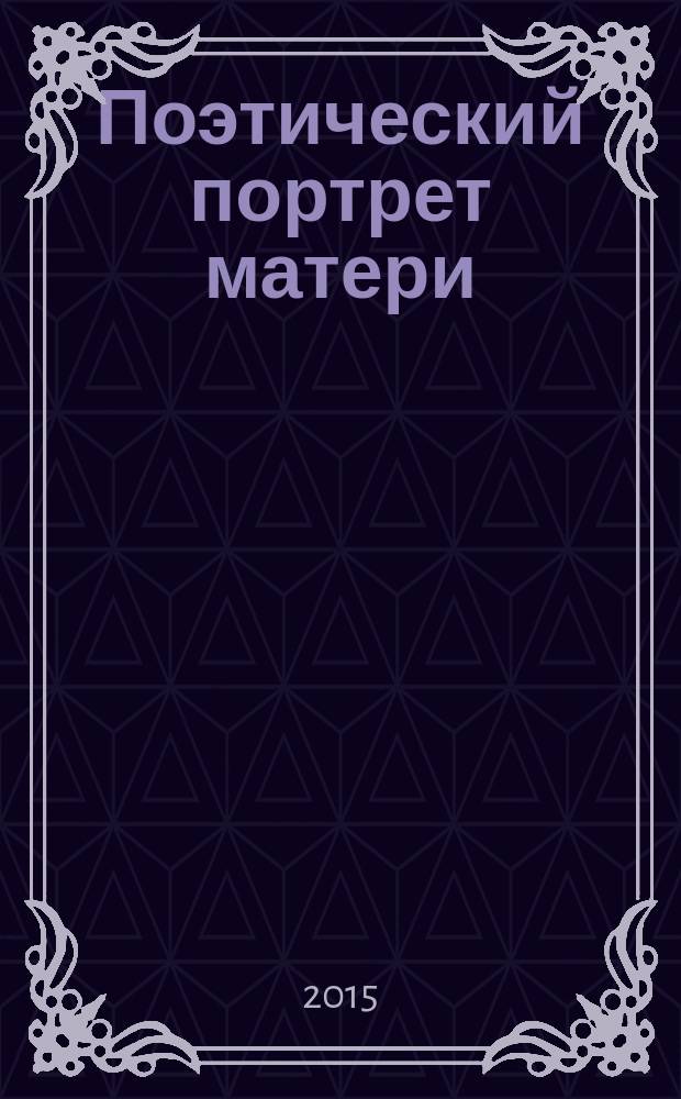 Поэтический портрет матери : сборник стихов на русском и лакском языках
