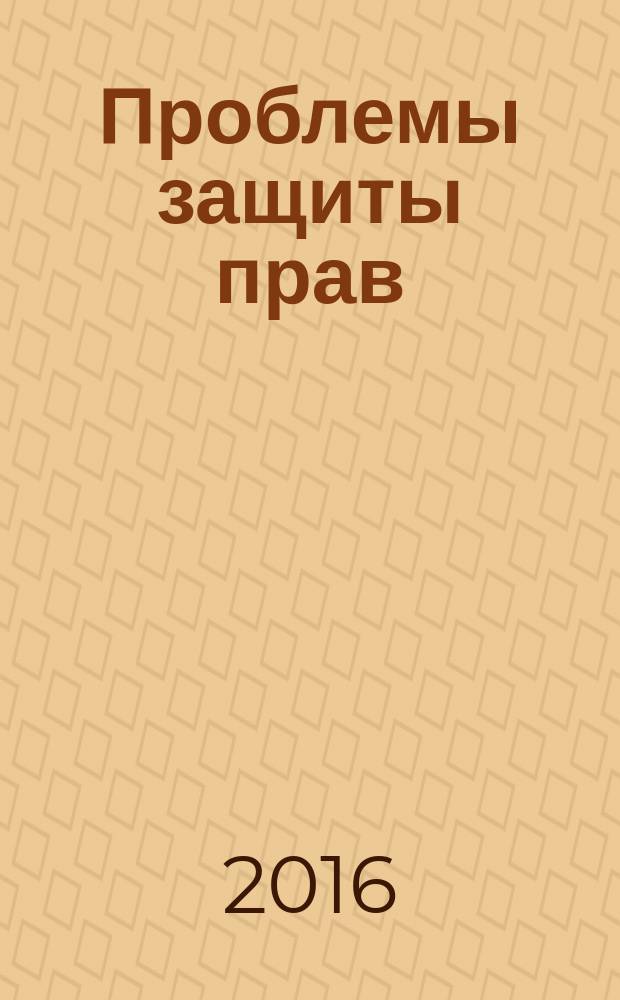 Проблемы защиты прав: история и современность : X Международная научно-практическая конференция молодых ученых и преподавателей, 12 ноября 2015 г