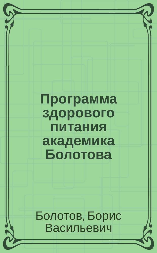 Программа здорового питания академика Болотова : + бонус "Кулинарная книга" Болотова