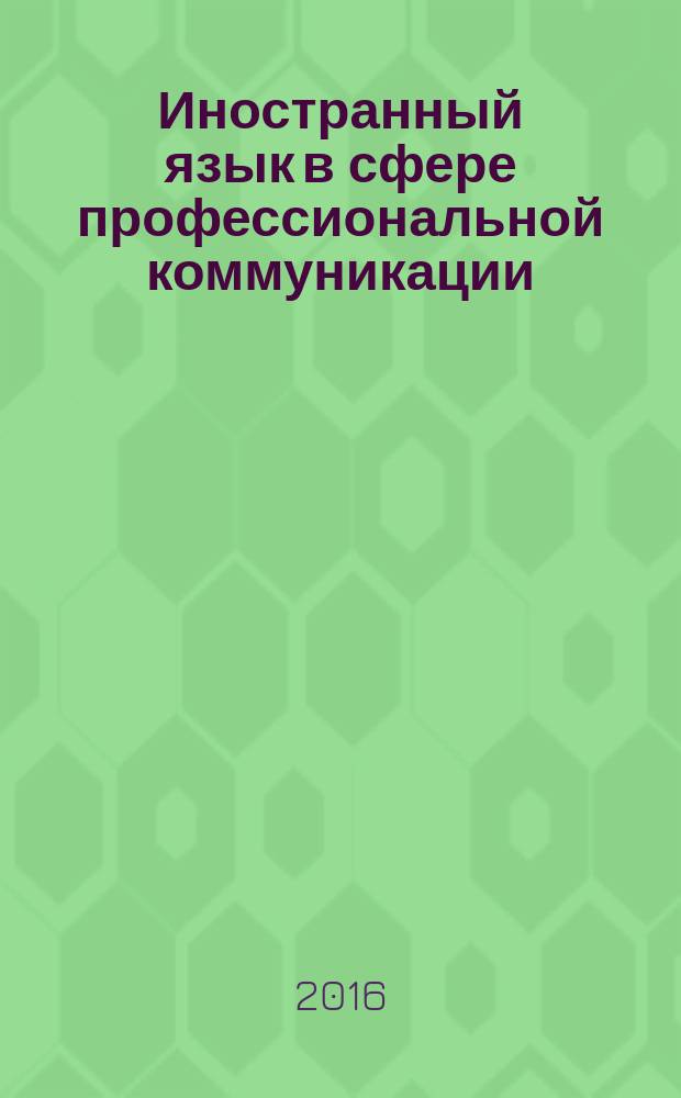 Иностранный язык в сфере профессиональной коммуникации : учебно-методическое пособие : для изучения лексики по темам "Строительство", "Дизайн", "Математика", "Физика"