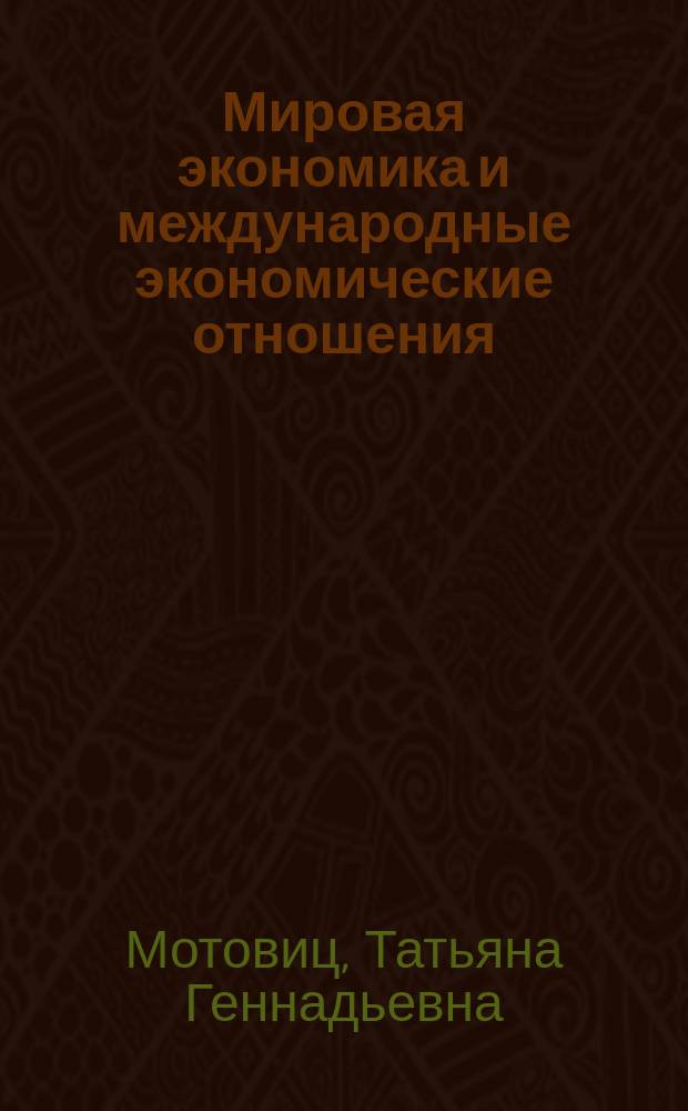 Мировая экономика и международные экономические отношения : учебное пособие : для обучающихся по всем экономическим направлениям подготовки бакалавров и специалистов всех форм обучения